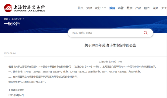 大象配資 滬深北交易所公布2025年勞動(dòng)節(jié)休市安排